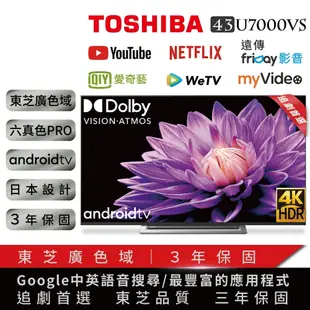 8799元特價到8/31最後2台 TOSHIBA 東芝 43吋液晶電視 4K+安卓聯網43U7000VS全台中店面最便宜