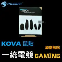 在飛比找Yahoo!奇摩拍賣優惠-【一統電競】德國冰豹 ROCCAT KOVA 鼠貼 鼠腳 原