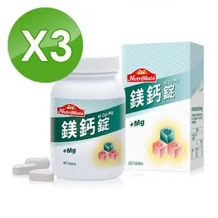 【Nutrimate 你滋美得】鎂鈣錠3入組(60顆/瓶)x3瓶