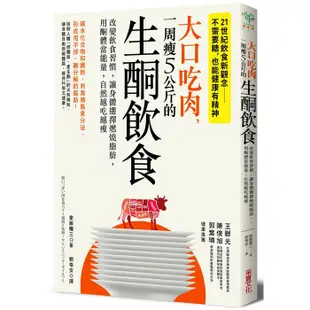 【采實】大口吃肉，一周瘦5公斤的生酮飲食｜采實文化 官方旗艦店