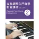 古典鋼琴入門自學影音課程(二)2019年版(附影音教學DVD)