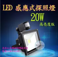 在飛比找Yahoo!奇摩拍賣優惠-【瑞華】20W LED 感應式探照燈 高亮足瓦 投射燈 投光