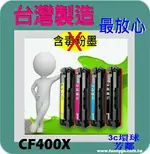 HP 相容 碳粉匣 高容量 黑色 CF400X (NO.201X) 適用: M252N/M252DW/M274N/M277DW/M277N