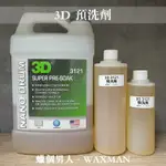 【WM】3D SUPER PRE-SOAK 預洗劑清潔劑 蠟品分裝 汽車美容 自助洗車 洗車DIY
