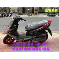 在飛比找蝦皮購物優惠-鴻安車業＊二手/中古機車 光陽 G6 150【 2021優惠