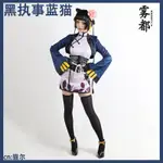 🔥台灣免運🔥 黑執事夏爾藍貓COSPLAY服裝藍貓旗袍御姐少女動漫藍貓COS服 黑執事COS