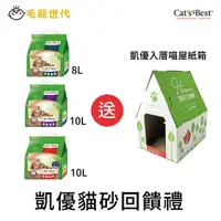 在飛比找蝦皮商城優惠-【CAT'S BEST 凱優】貓砂組回饋禮【買就贈】紅標 黑