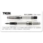 【TWSBI 三文堂】VAC MINI 系列鋼筆》透黑