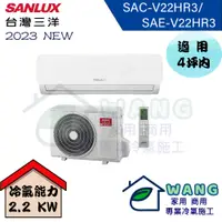 在飛比找有閑購物優惠-【SANLUX 台灣三洋】2-4坪 經典型 變頻冷暖分離式冷