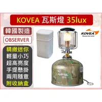在飛比找蝦皮購物優惠-KOVEA 瓦斯燈 KL-103 OBSERVER 瓦斯燈 