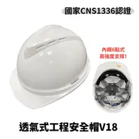 在飛比找PChome24h購物優惠-工程安全帽V18(白色)