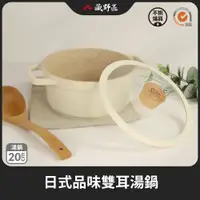 在飛比找PChome24h購物優惠-【一鳥】日式品味雙耳湯鍋20cm