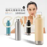 EQUA THERMO TIMELESS BOTTLE 緩時光雙層保溫瓶 1000ML