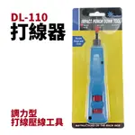 【SUEY電子商城】TOOLMART DL-110 調力型壓線器 壓線打線工具