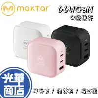 在飛比找蝦皮購物優惠-Maktar 66W GaN 66WGaN 45W 38W 