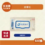 ❗️天添購❗️現貨❗️快速出貨❗️白博士  抗菌濕巾 60抽/濕紙巾/擦拭/抗菌/清潔/乾淨