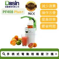 在飛比找蝦皮購物優惠-Dasin PF408 PLUS+ 營業型壓汁機 果汁大師 