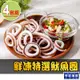 【享吃海鮮】鮮凍特選魷魚圈4包(150g±10%)