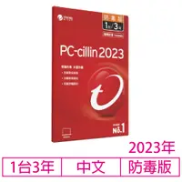 在飛比找PChome24h購物優惠-【限時限量】PC-cillin 2023 三年一台 專案版(