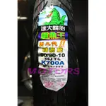 MOTORS-建大輪胎.鱷魚王K700A(晴雨胎二代).90-90-10.10吋$900含安裝工資+氮氣.除臘