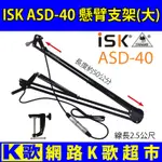 【網路K歌超市】ISK ASD40 專業級錄音室 懸臂式麥克風架 懸臂式 MIC架 RC語音 網路K歌必備利器(大)