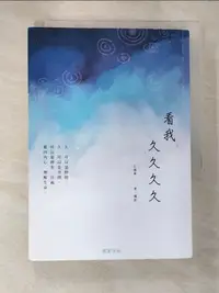 在飛比找蝦皮購物優惠-看我，久久久久_石德華【T6／短篇_CHB】書寶二手書