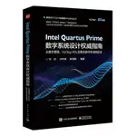 全新正版 INTEL QUARTUS PRIME數字系統設計電子工業出版社書籍 簡體中文