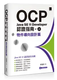 在飛比找誠品線上優惠-OCP Java SE 11 Developer認證指南 上