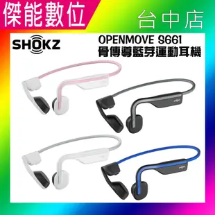 【全新上市】SHOKZ OPENMOVE S661【贈擦拭布】骨傳導藍牙運動耳機 骨傳導 藍芽耳機 (8.2折)