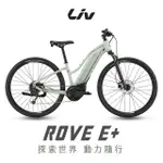 【GIANT】LIV ROVE E+ 女性電動輔助自行車