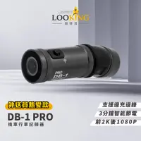 在飛比找松果購物優惠-【LOOKING錄得清】DB-1 PRO 雙捷龍 前後雙錄 