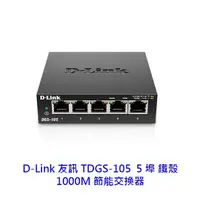 在飛比找蝦皮商城優惠-D-Link 友訊 DGS-105 5埠 1000Mbps 