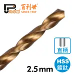 【PANRICO 百利世】高速鋼鍍鈦直柄鑽頭/2.5MM(直柄鑽尾 鑽木頭 鑽鐵 鑽塑膠)