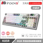 IROCKS K85R RGB 熱插拔 無線 機械鍵盤 冰晶白 三軸