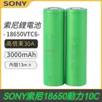 SONY索尼 VTC6 18650 鋰電池 3000MAH 航模 強光手電 電動工具 電池電芯 充電電池 鋰電池1