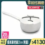 【葡萄牙SILAMPOS】優美單把鍋(20CM 附蓋)