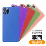 IPHONE 11 PRO MAX 霧面防指紋磨砂手機保護殼(11PROMAX手機殼 11PROMAX保護殼)