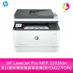 HP LASERJET PRO MFP 3103FDN 黑白雷射雙面傳真事務機 取代M227FDN【送711禮券500】