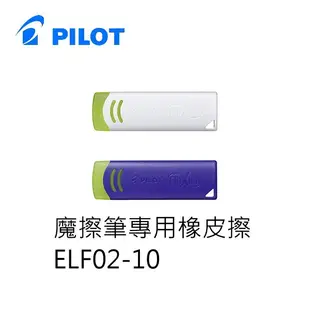 PILOT百樂 ELF02-10 Eraser 魔擦筆專用橡皮擦 擦擦筆橡皮擦 1入12個 (9.1折)