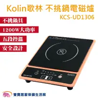 在飛比找蝦皮商城優惠-Kolin歌林 不挑鍋電磁爐KCS-UD1306 電陶爐 五