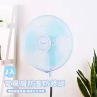 在飛比找momo購物網優惠-【兒童安全】電風扇鬆緊帶防塵罩2入組(防夾手 風扇罩網 風扇