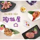 【陶板屋】和風創作料理餐券2張/組