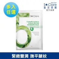 在飛比找蝦皮商城優惠-St.Clare聖克萊爾 No.5積雪草彈力煥活滋養面膜(多