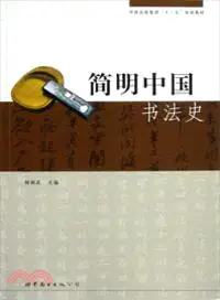 在飛比找三民網路書店優惠-簡明中國書法史（簡體書）