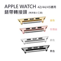 在飛比找蝦皮商城優惠-【Apple Watch】42/44/45/49通用 錶帶轉