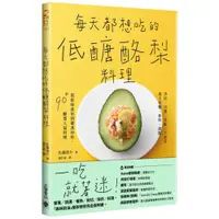 在飛比找蝦皮商城優惠-每天都想吃的低醣酪梨料理《新絲路》