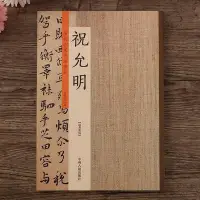 在飛比找Yahoo!奇摩拍賣優惠-熱銷 現貨 歷代名家書法珍品祝允明草書小楷字帖祝允明書法全集