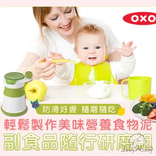 美國OXO tot副食品隨行研磨組 壓泥器 磨泥器 嬰兒副食品研磨碗 寶寶泥 食物泥 果泥 蔬菜泥 副食品調理器