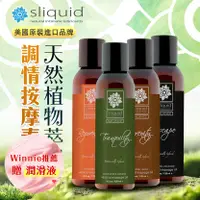 在飛比找蝦皮購物優惠-美國Sliquid 天然植物萃取 調情按摩油 125ml S