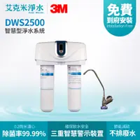 在飛比找PChome商店街優惠-【3M】 DWS2500 智慧型淨水系統